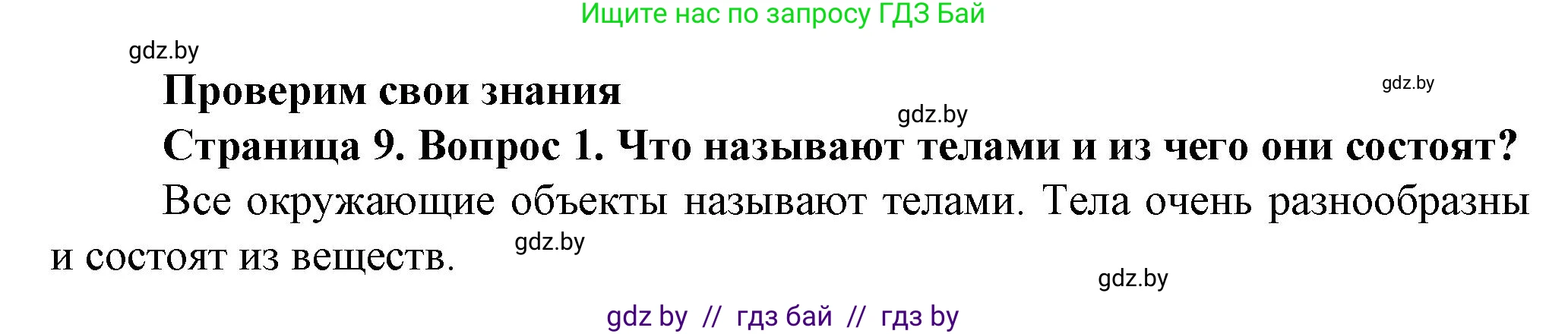 Решение номер 1 (страница 9) гдз по человек и миру 5 класс Лопух, Сарычева, учебник