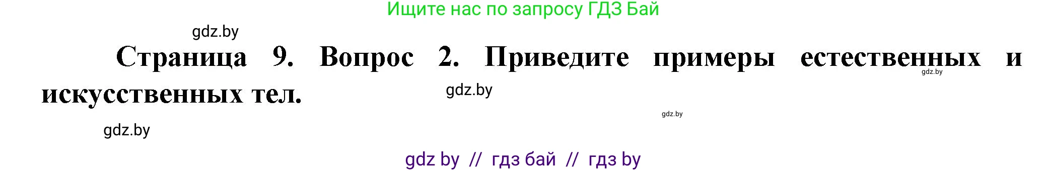 Решение номер 2 (страница 9) гдз по человек и миру 5 класс Лопух, Сарычева, учебник