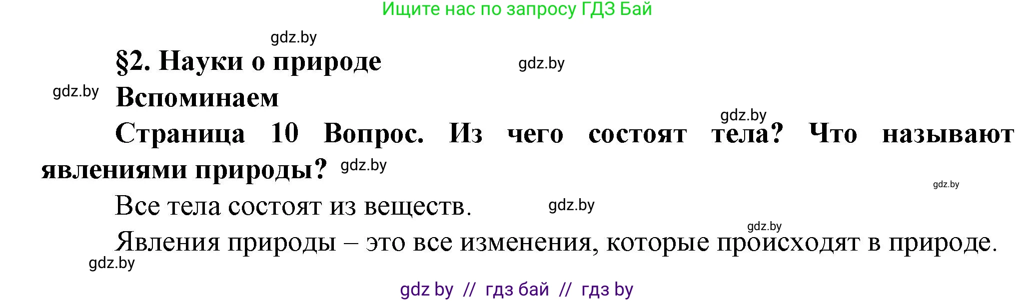 Решение  Вспоминаем (страница 9) гдз по человек и миру 5 класс Лопух, Сарычева, учебник