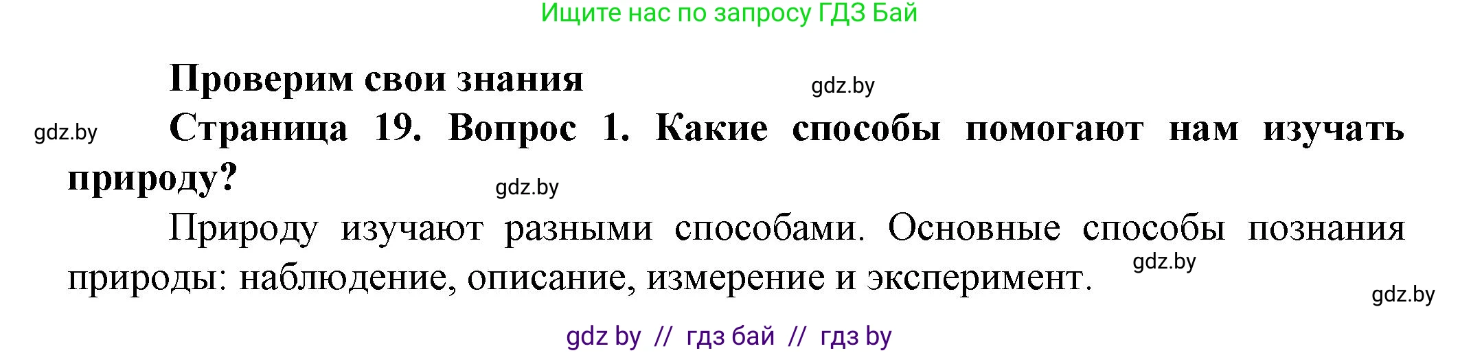 Решение номер 1 (страница 19) гдз по человек и миру 5 класс Лопух, Сарычева, учебник