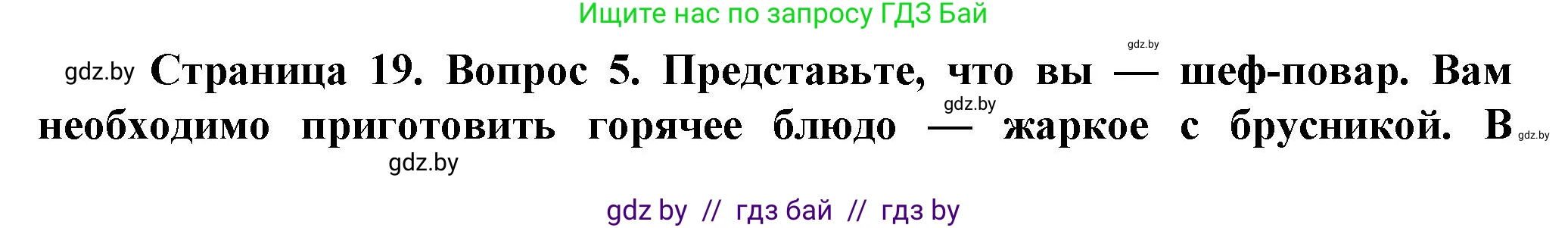Решение номер 5 (страница 19) гдз по человек и миру 5 класс Лопух, Сарычева, учебник