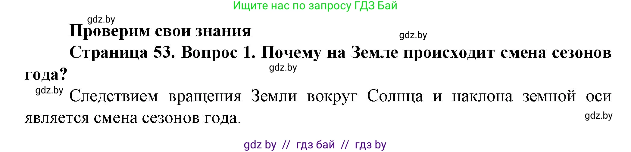 Решение номер 1 (страница 53) гдз по человек и миру 5 класс Лопух, Сарычева, учебник