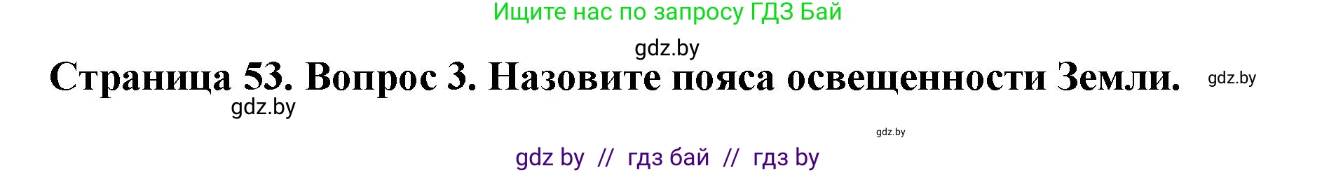 Решение номер 3 (страница 53) гдз по человек и миру 5 класс Лопух, Сарычева, учебник