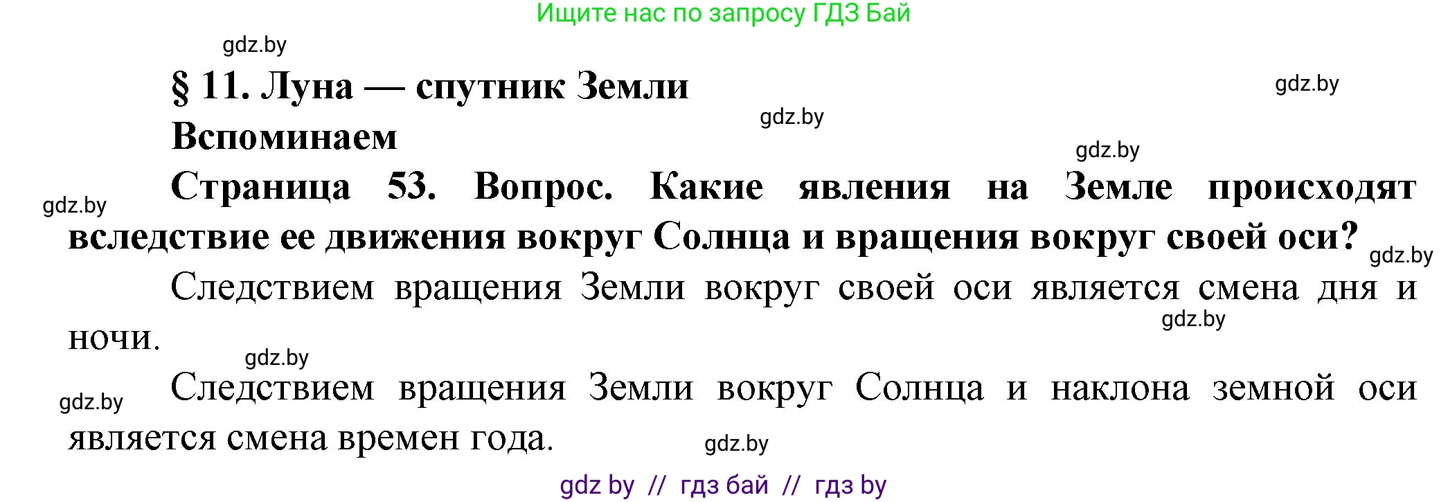 Решение  Вспоминаем (страница 53) гдз по человек и миру 5 класс Лопух, Сарычева, учебник