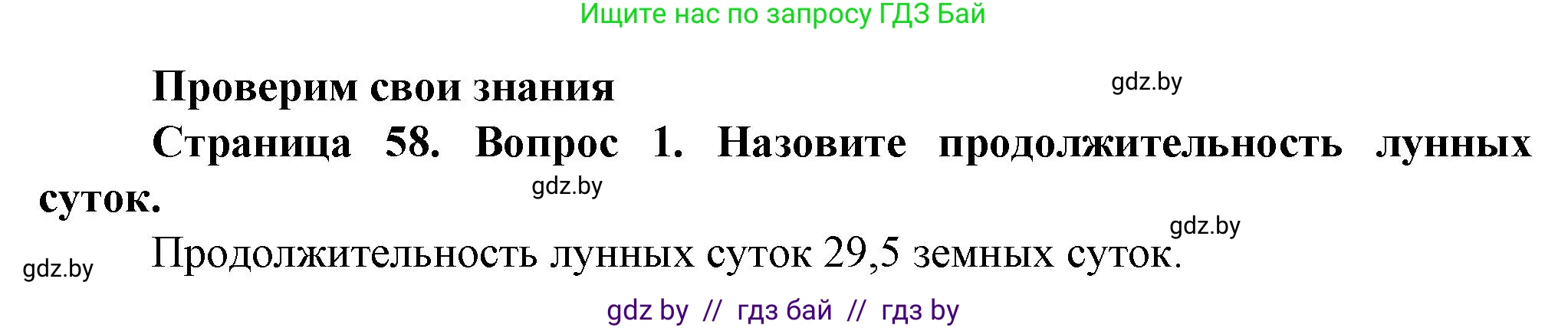 Решение номер 1 (страница 58) гдз по человек и миру 5 класс Лопух, Сарычева, учебник