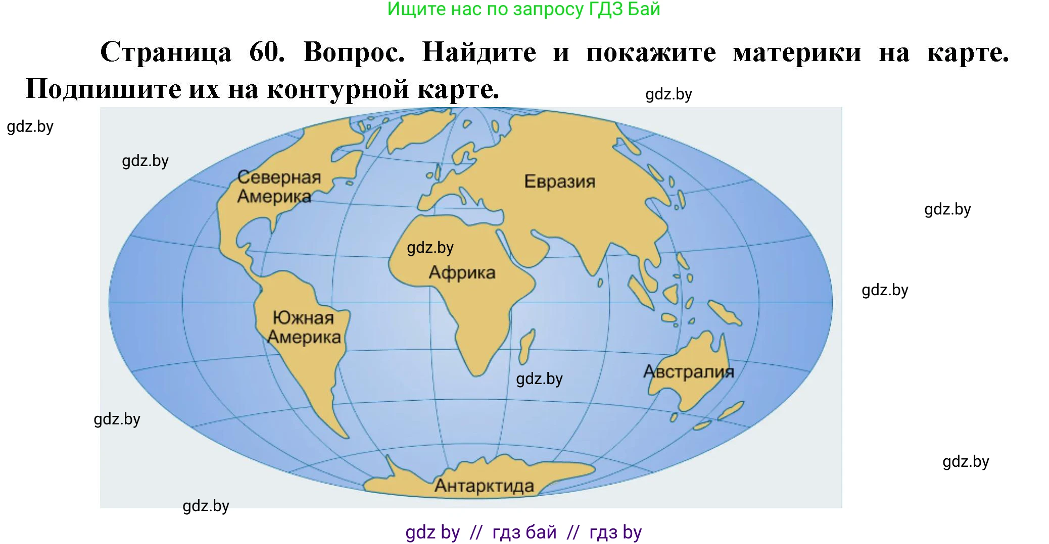 Решение номер 1 (страница 60) гдз по человек и миру 5 класс Лопух, Сарычева, учебник