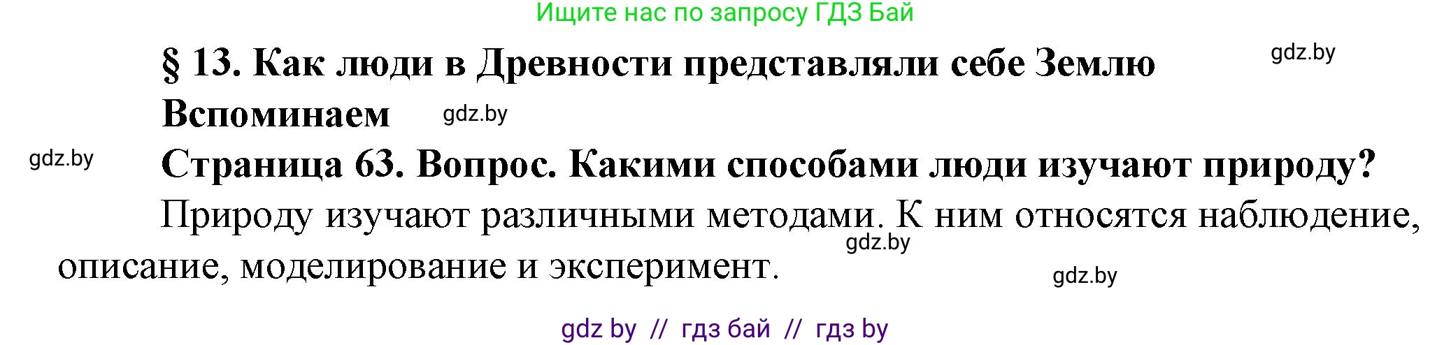Решение номер 1 (страница 63) гдз по человек и миру 5 класс Лопух, Сарычева, учебник