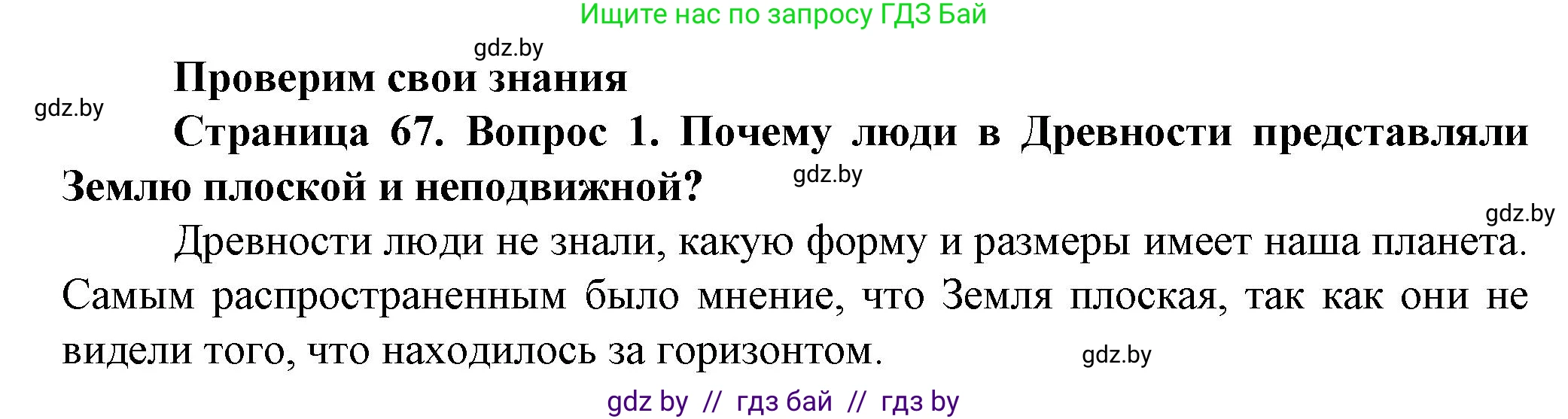 Решение номер 1 (страница 67) гдз по человек и миру 5 класс Лопух, Сарычева, учебник