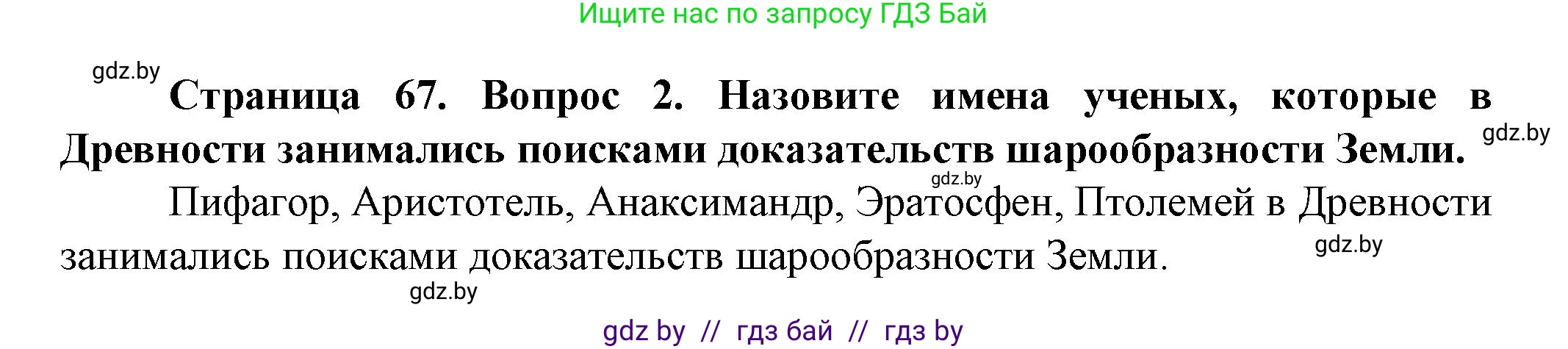 Решение номер 2 (страница 67) гдз по человек и миру 5 класс Лопух, Сарычева, учебник