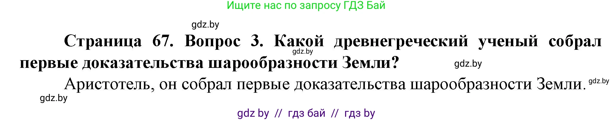 Решение номер 3 (страница 67) гдз по человек и миру 5 класс Лопух, Сарычева, учебник