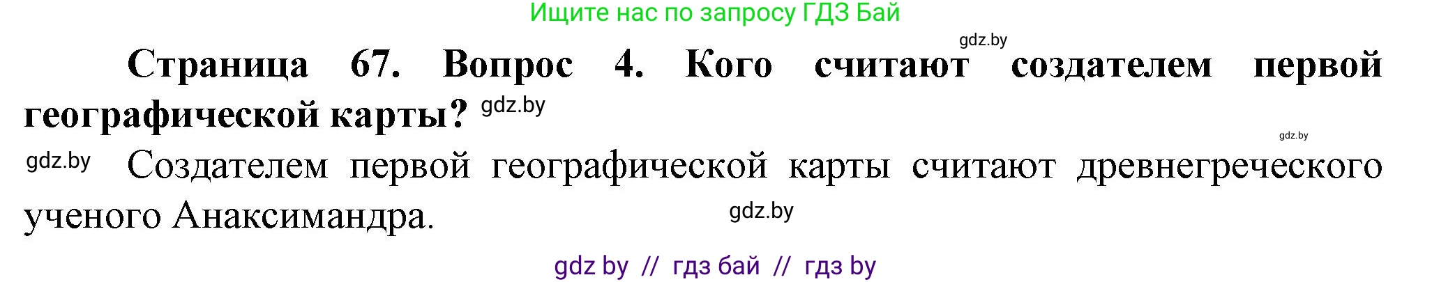 Решение номер 4 (страница 67) гдз по человек и миру 5 класс Лопух, Сарычева, учебник