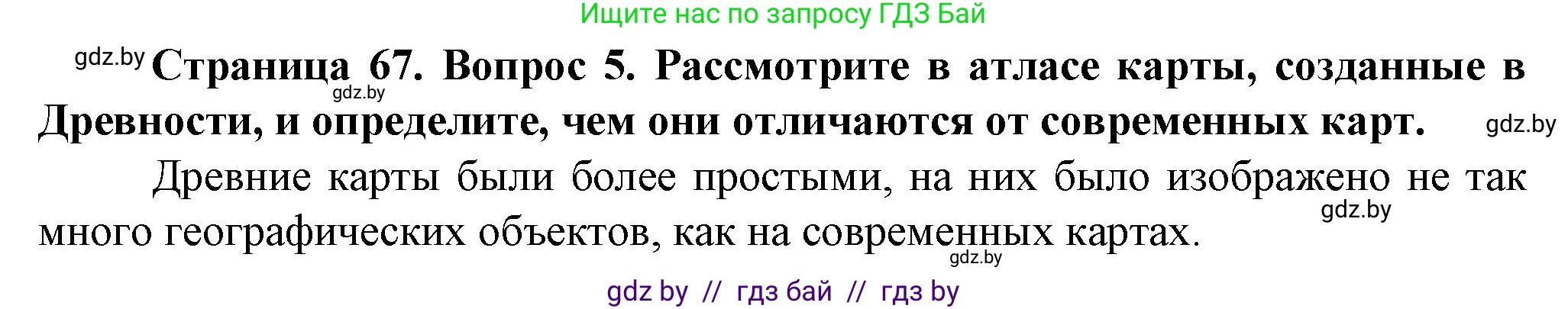 Решение номер 5 (страница 67) гдз по человек и миру 5 класс Лопух, Сарычева, учебник