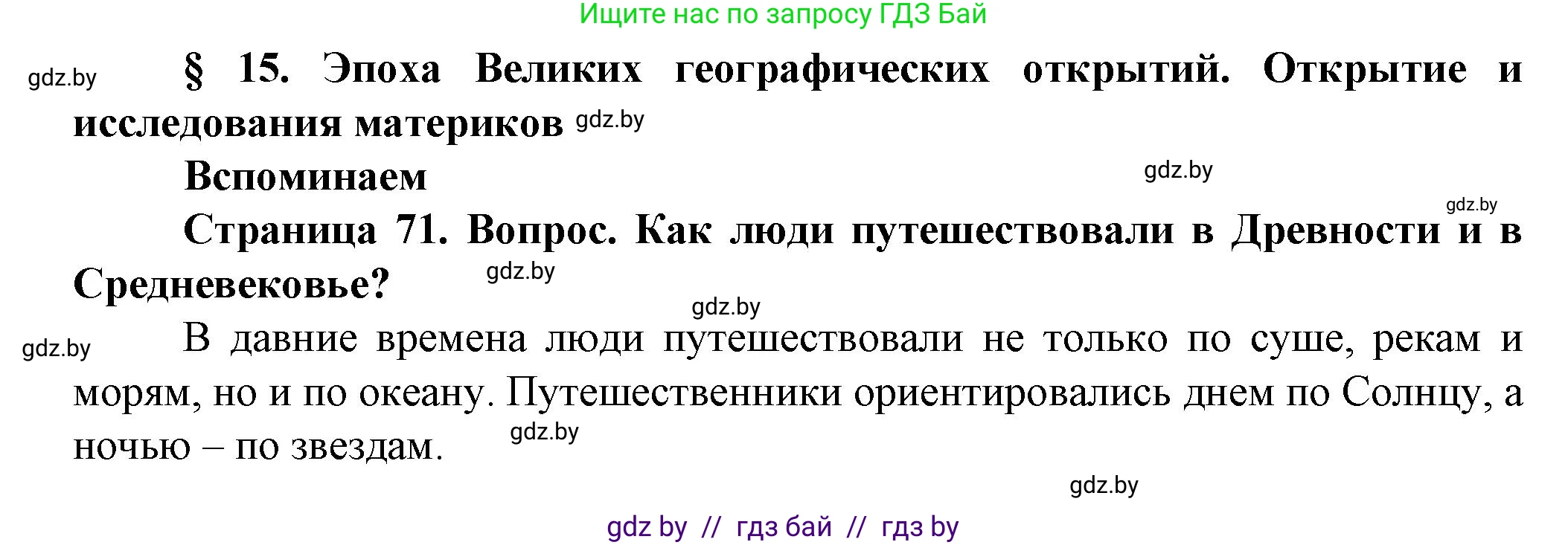 Решение  Вспоминаем (страница 71) гдз по человек и миру 5 класс Лопух, Сарычева, учебник