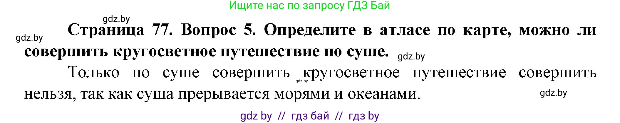 Решение номер 5 (страница 77) гдз по человек и миру 5 класс Лопух, Сарычева, учебник
