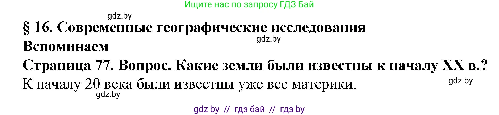 Решение  Вспоминаем (страница 77) гдз по человек и миру 5 класс Лопух, Сарычева, учебник