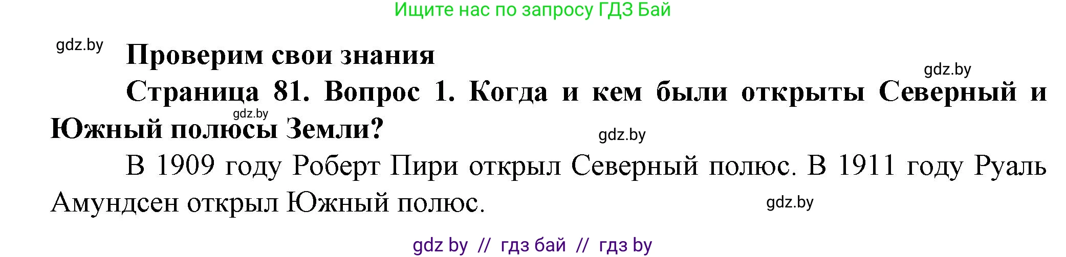Решение номер 1 (страница 81) гдз по человек и миру 5 класс Лопух, Сарычева, учебник