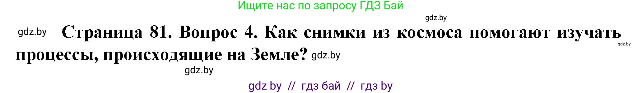Решение номер 4 (страница 81) гдз по человек и миру 5 класс Лопух, Сарычева, учебник