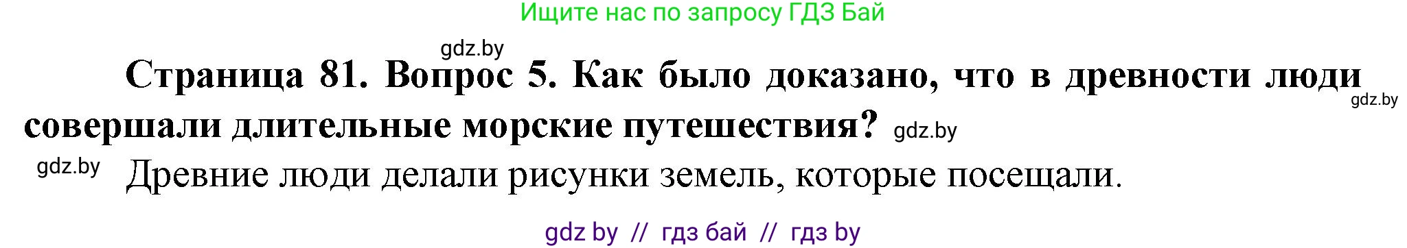Решение номер 5 (страница 81) гдз по человек и миру 5 класс Лопух, Сарычева, учебник