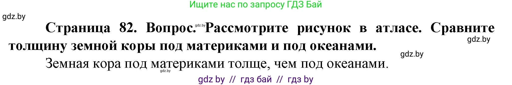 Решение  Вопросы внутри параграфа (страница 82) гдз по человек и миру 5 класс Лопух, Сарычева, учебник