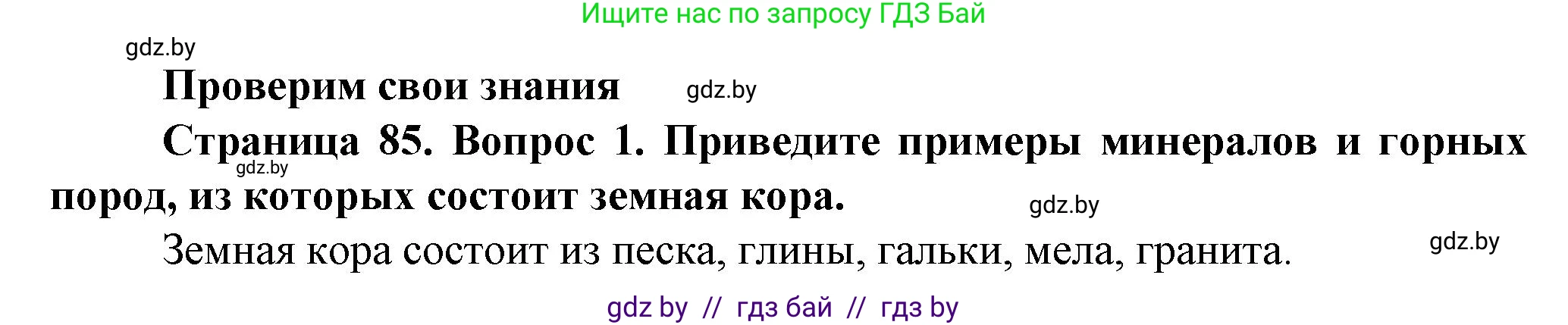 Решение номер 1 (страница 85) гдз по человек и миру 5 класс Лопух, Сарычева, учебник