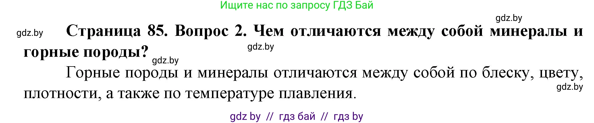Решение номер 2 (страница 85) гдз по человек и миру 5 класс Лопух, Сарычева, учебник