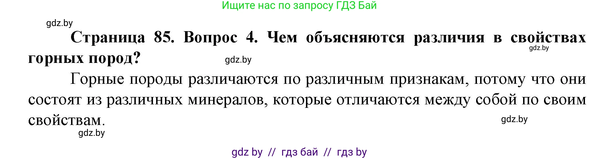 Решение номер 4 (страница 85) гдз по человек и миру 5 класс Лопух, Сарычева, учебник