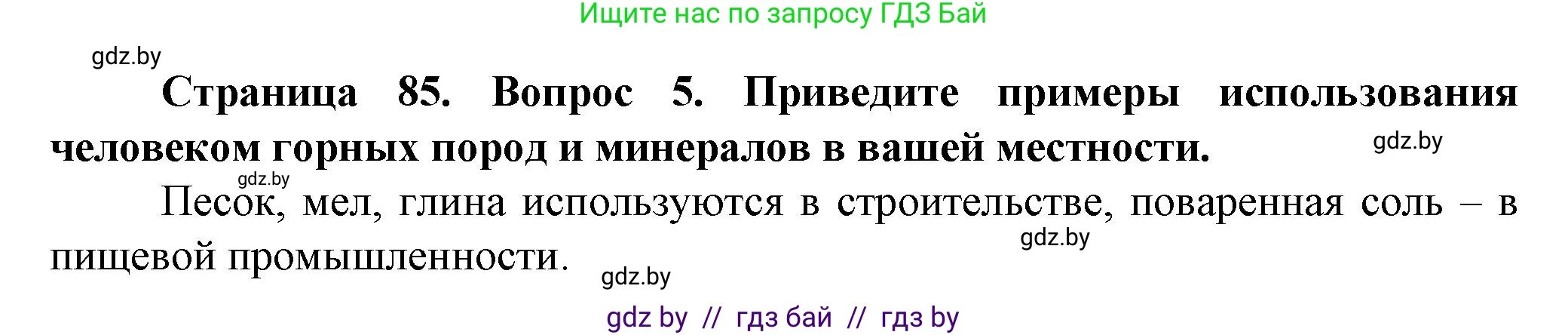 Решение номер 5 (страница 85) гдз по человек и миру 5 класс Лопух, Сарычева, учебник