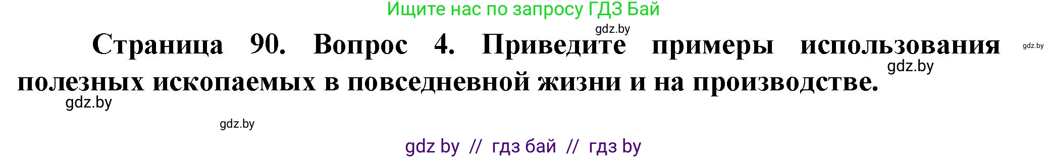 Решение номер 4 (страница 90) гдз по человек и миру 5 класс Лопух, Сарычева, учебник