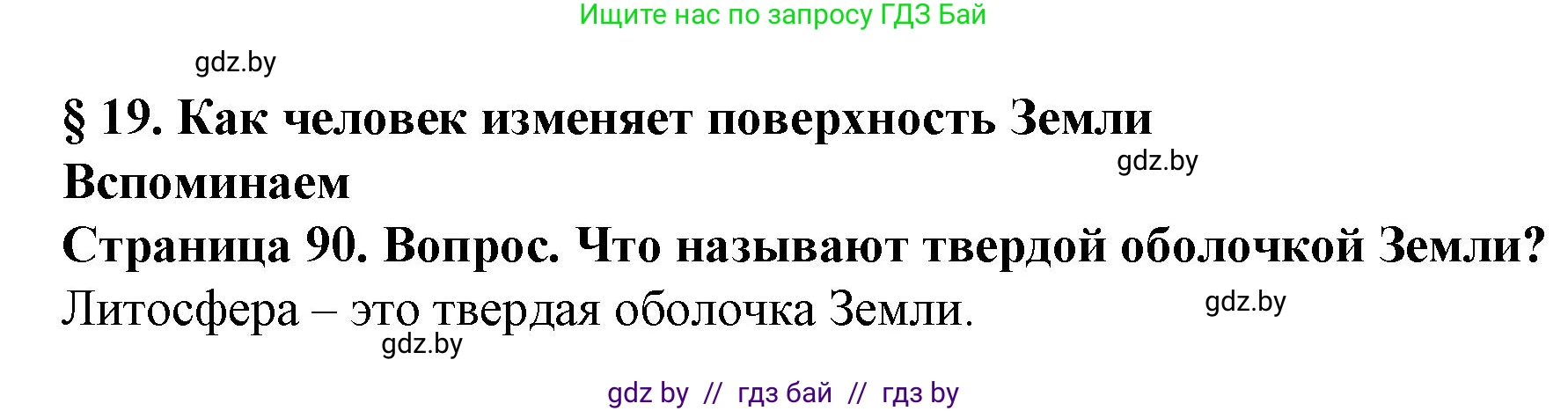 Решение номер 1 (страница 90) гдз по человек и миру 5 класс Лопух, Сарычева, учебник