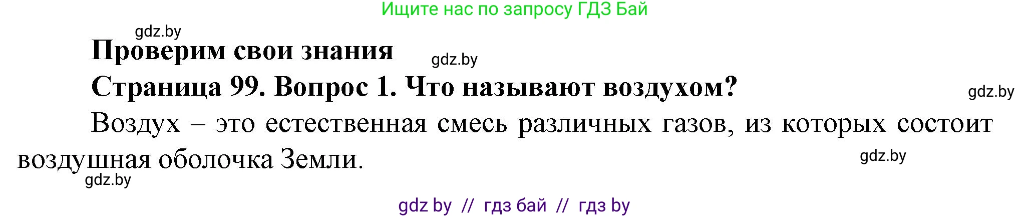 Решение номер 1 (страница 99) гдз по человек и миру 5 класс Лопух, Сарычева, учебник