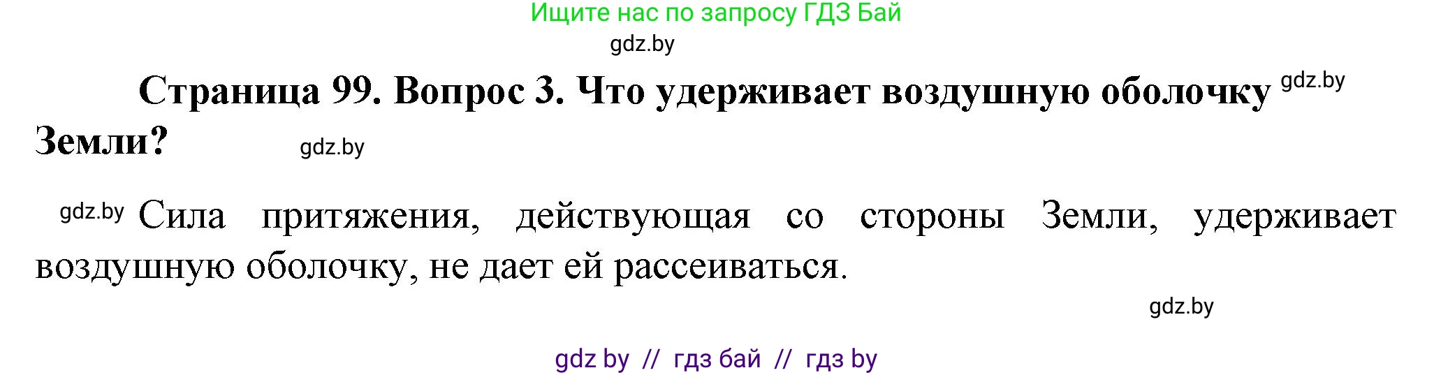 Решение номер 3 (страница 99) гдз по человек и миру 5 класс Лопух, Сарычева, учебник