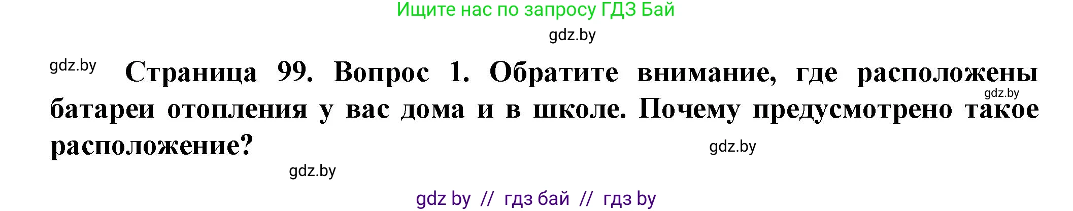 Решение номер 1 (страница 99) гдз по человек и миру 5 класс Лопух, Сарычева, учебник