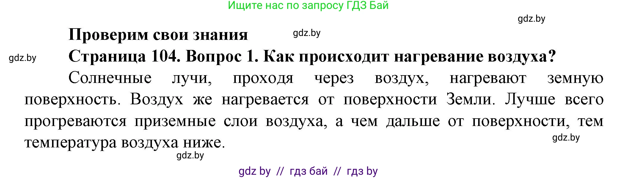 Решение номер 1 (страница 104) гдз по человек и миру 5 класс Лопух, Сарычева, учебник