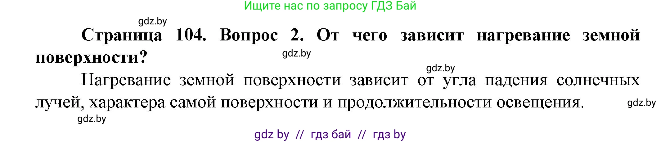 Решение номер 2 (страница 104) гдз по человек и миру 5 класс Лопух, Сарычева, учебник