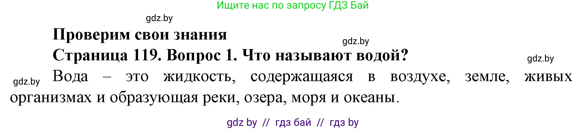 Решение номер 1 (страница 119) гдз по человек и миру 5 класс Лопух, Сарычева, учебник