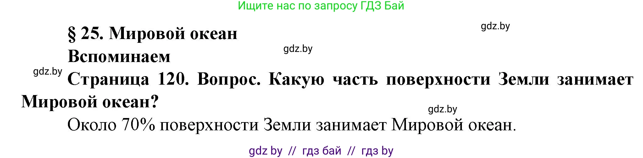 Решение  Вспоминаем (страница 120) гдз по человек и миру 5 класс Лопух, Сарычева, учебник