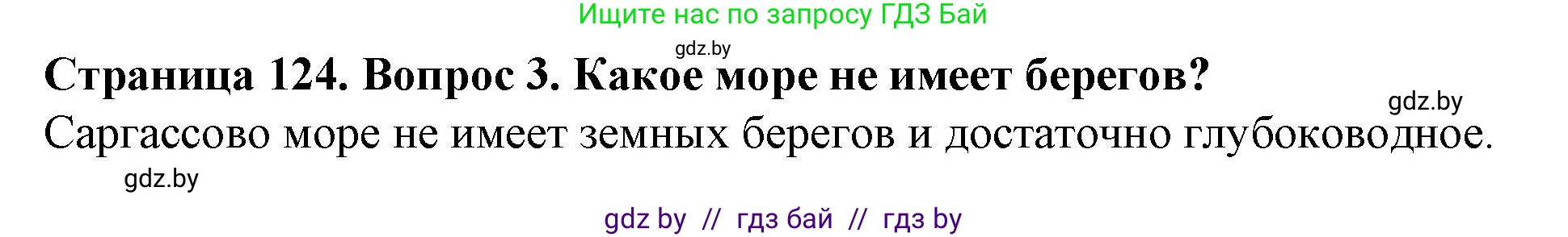 Решение номер 3 (страница 124) гдз по человек и миру 5 класс Лопух, Сарычева, учебник