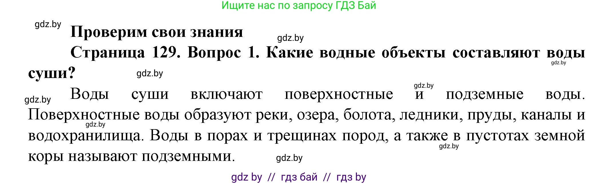 Решение номер 1 (страница 129) гдз по человек и миру 5 класс Лопух, Сарычева, учебник
