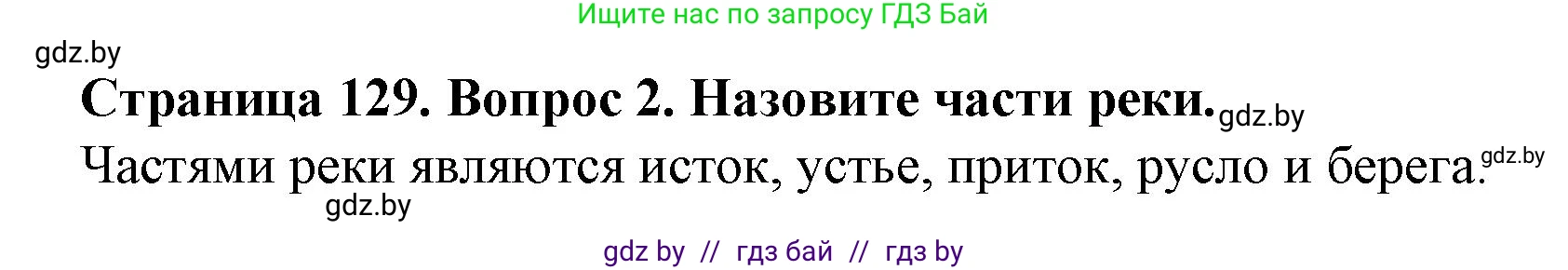 Решение номер 2 (страница 129) гдз по человек и миру 5 класс Лопух, Сарычева, учебник