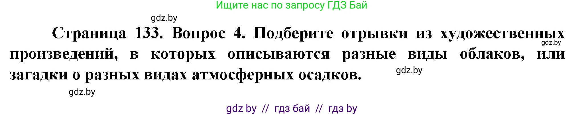 Решение номер 4 (страница 133) гдз по человек и миру 5 класс Лопух, Сарычева, учебник