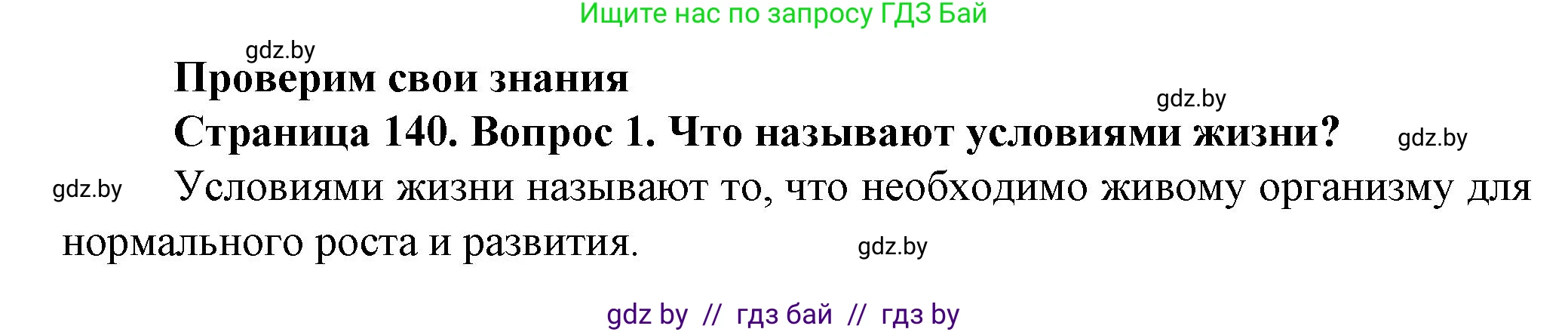 Решение номер 1 (страница 140) гдз по человек и миру 5 класс Лопух, Сарычева, учебник