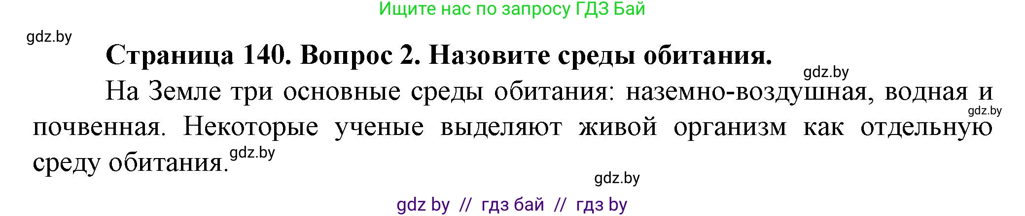 Решение номер 2 (страница 140) гдз по человек и миру 5 класс Лопух, Сарычева, учебник