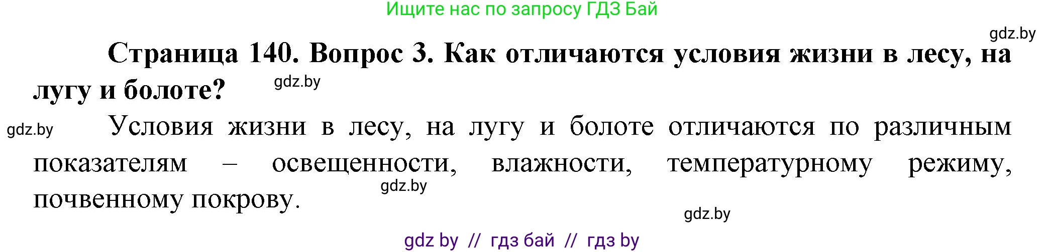 Решение номер 3 (страница 140) гдз по человек и миру 5 класс Лопух, Сарычева, учебник