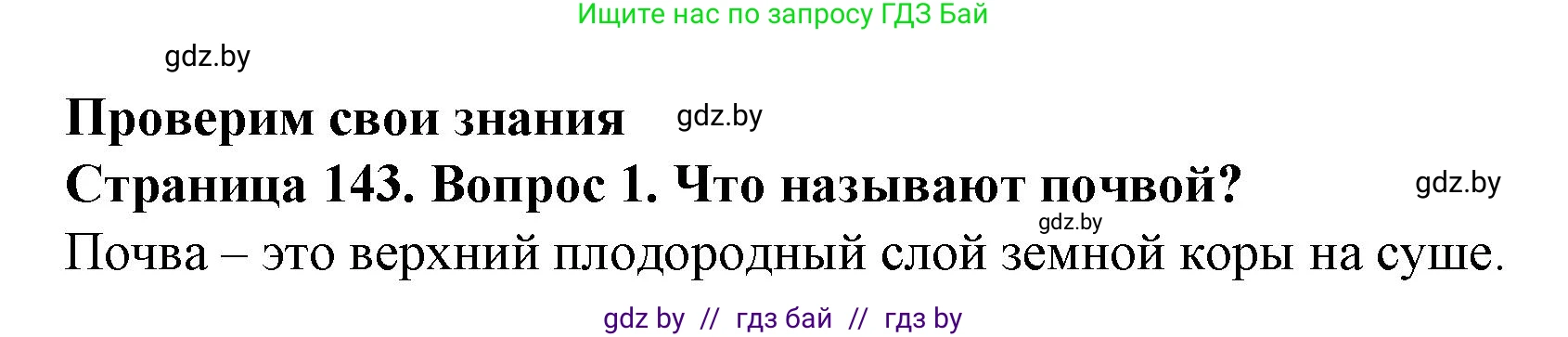 Решение номер 1 (страница 143) гдз по человек и миру 5 класс Лопух, Сарычева, учебник