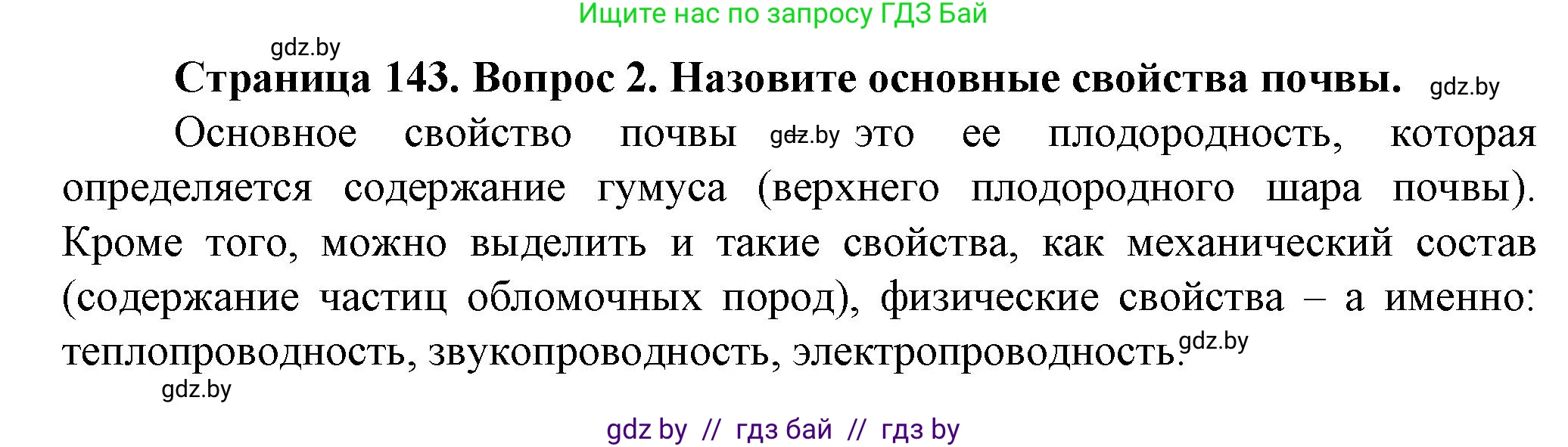Решение номер 2 (страница 143) гдз по человек и миру 5 класс Лопух, Сарычева, учебник