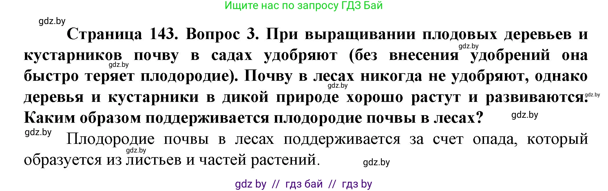 Решение номер 3 (страница 143) гдз по человек и миру 5 класс Лопух, Сарычева, учебник