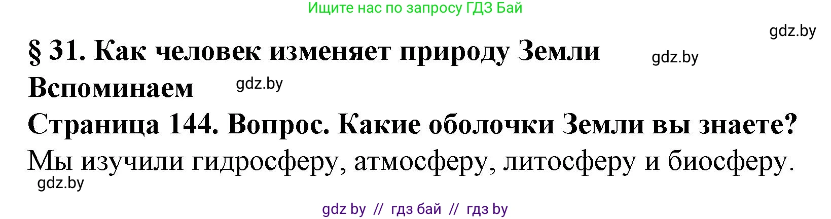 Решение номер 1 (страница 144) гдз по человек и миру 5 класс Лопух, Сарычева, учебник