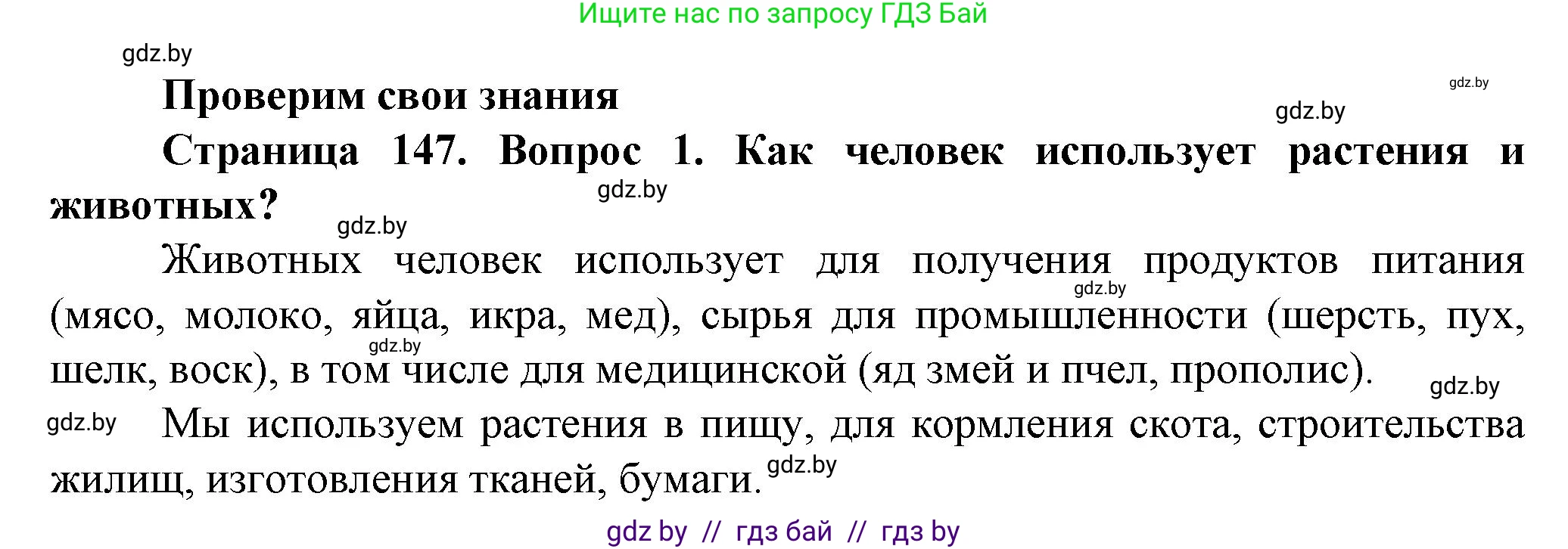 Решение номер 1 (страница 147) гдз по человек и миру 5 класс Лопух, Сарычева, учебник