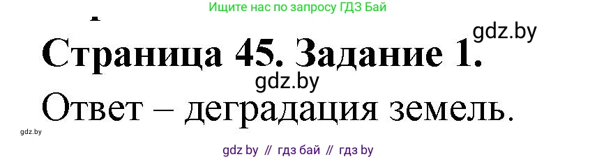 Решение номер 1 (страница 45) гдз по географии 11 класс Кольмакова, Сарычева, тетрадь для практических работ