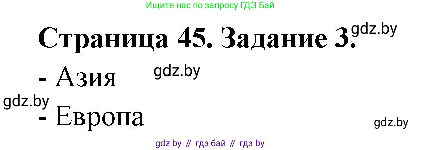 Решение номер 3 (страница 45) гдз по географии 11 класс Кольмакова, Сарычева, тетрадь для практических работ